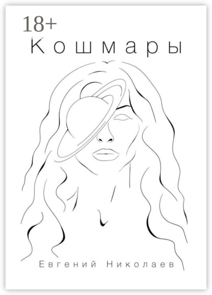 Скачать книгу Кошмары