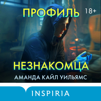 Скачать книгу Профиль незнакомца