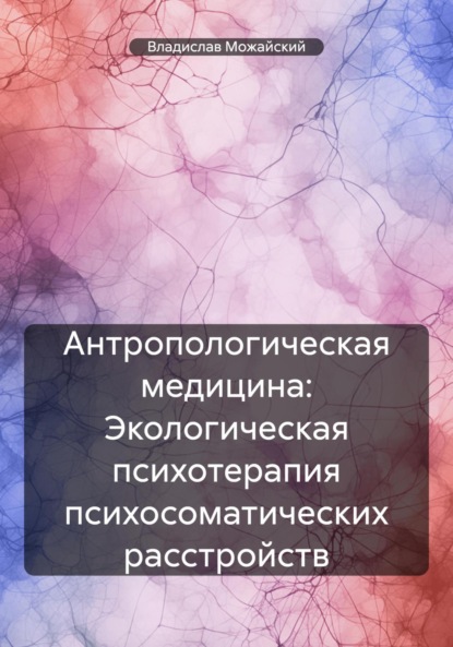 Скачать книгу Антропологическая медицина: Экологическая психотерапия психосоматических расстройств