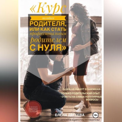Скачать книгу Курс молодого родителя, или « Как стать профессиональным родителем с нуля»