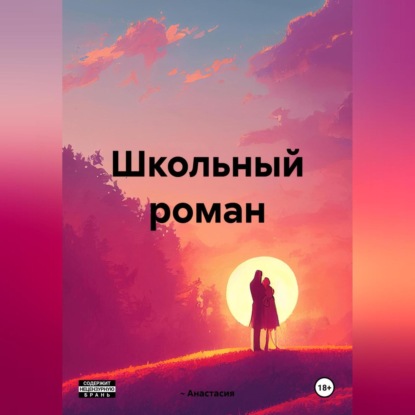 Скачать книгу Школьный роман