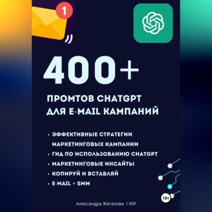 Скачать книгу ChatGPT. 400+ Промтов для эффективных e-mail маркетинговых кампаний