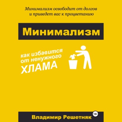 Скачать книгу Минимализм