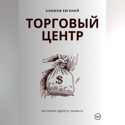 Скачать книгу Торговый центр