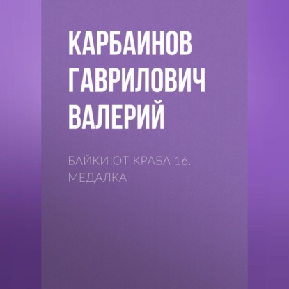 Скачать книгу Байки от Краба 16. Медалка