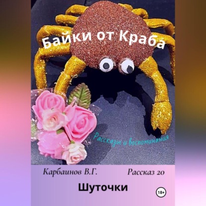 Скачать книгу Байки от Краба 20. Шуточки