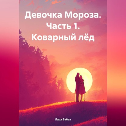 Скачать книгу Девочка Мороза. Часть 1. Коварный лёд