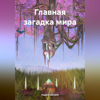 Скачать книгу Главная загадка мира