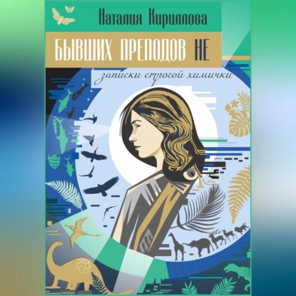 Скачать книгу Бывших преподов не