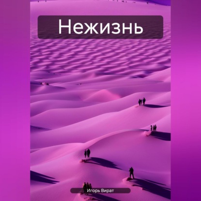 Скачать книгу Нежизнь