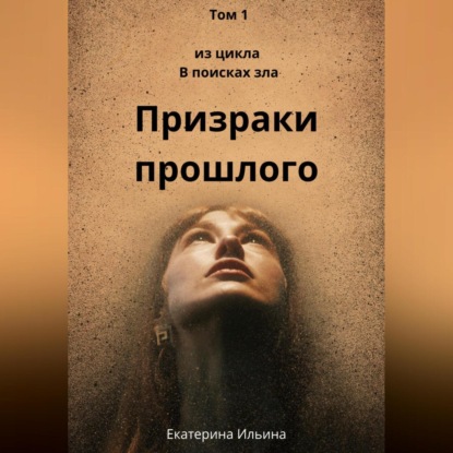 Скачать книгу Призраки прошлого