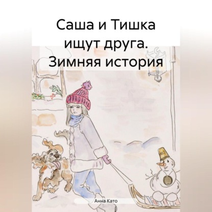 Скачать книгу Саша и Тишка ищут друга. Зимняя история