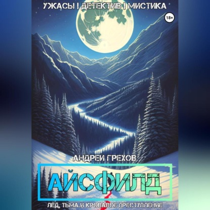 Скачать книгу Айсфилд