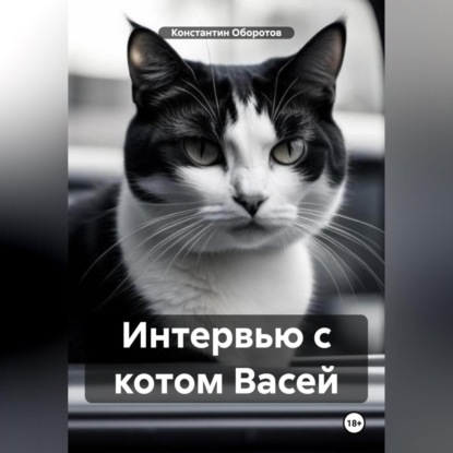 Скачать книгу Интервью с котом Васей