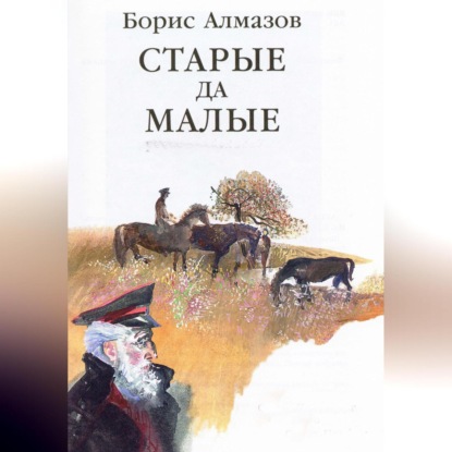 Скачать книгу Старые да малые