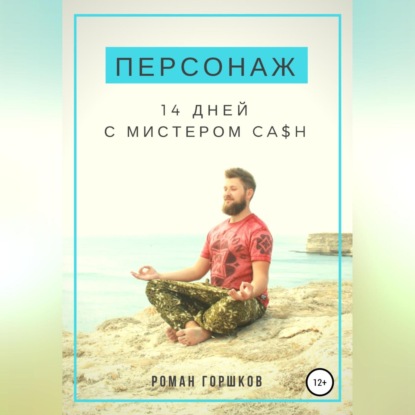 Скачать книгу Персонаж. 14 дней с мистером Ca$h