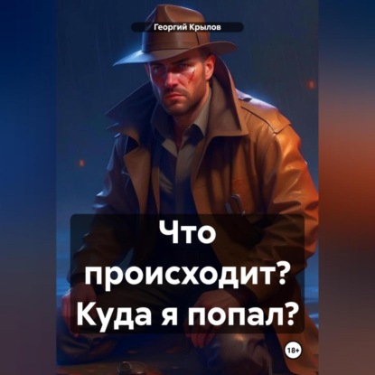 Скачать книгу Что происходит? Куда я попал?