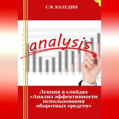 Скачать книгу Лекция в слайдах «Анализ эффективности использования оборотных средств»