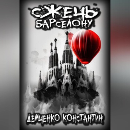 Скачать книгу Сжечь Барселону