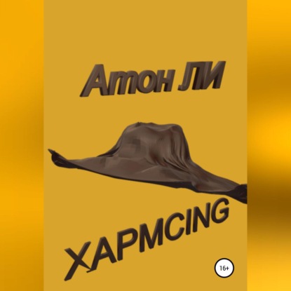 Скачать книгу Хармсing