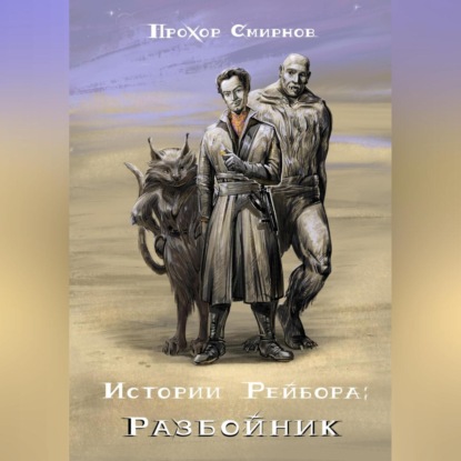 Скачать книгу Истории Рейбора: Разбойник
