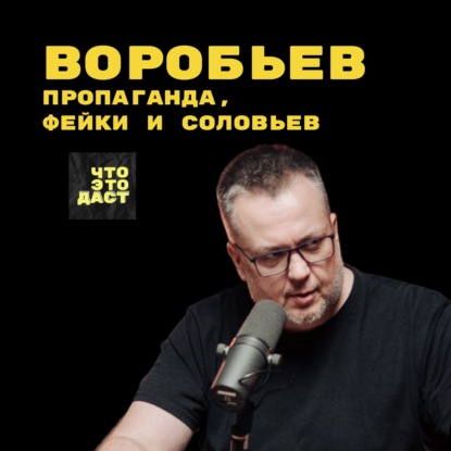 Скачать книгу Пропаганда, фейки и Соловьев. Юрий Воробьев