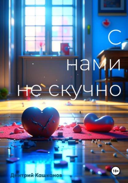 Скачать книгу С нами не скучно