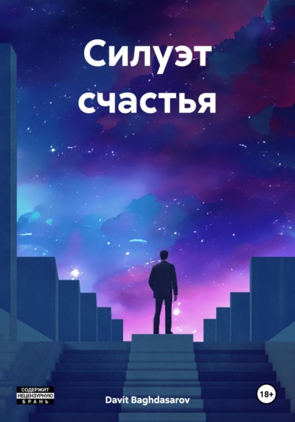 Скачать книгу Силуэт счастья