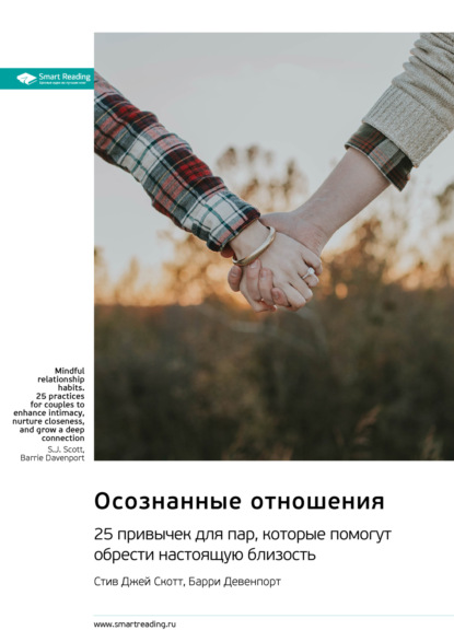 Скачать книгу Осознанные отношения. 25 привычек для пар, которые помогут обрести настоящую близость. Стив Джей Скотт, Барри Девенпорт. Саммари