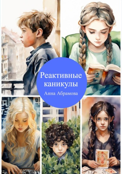 Скачать книгу Реактивные каникулы