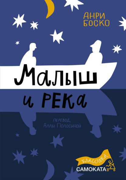 Скачать книгу Малыш и река