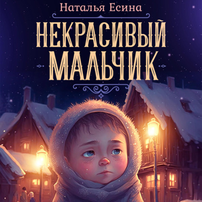 Скачать книгу Некрасивый мальчик