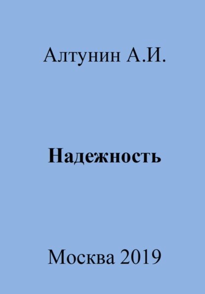 Скачать книгу Надежность