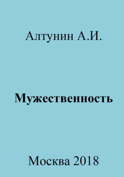 Скачать книгу Мужественность