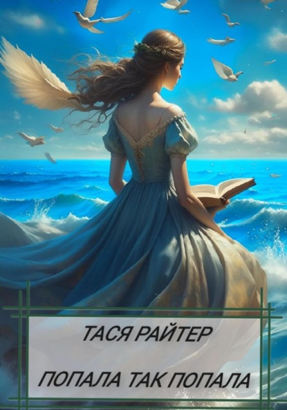 Скачать книгу Попала так попала