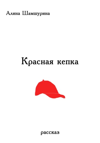 Скачать книгу Красная кепка