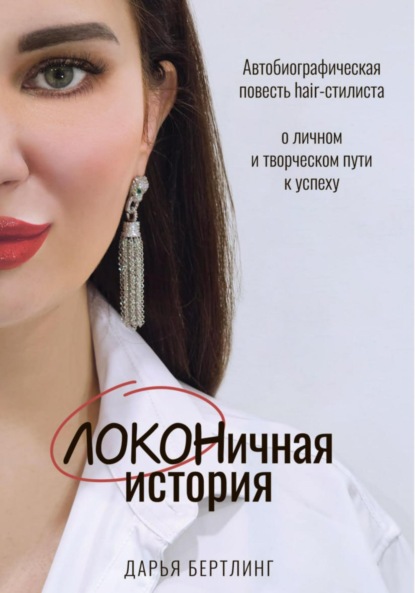 Скачать книгу ЛОКОНичная история