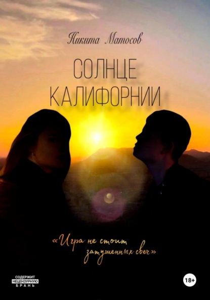 Скачать книгу Солнце Калифорнии