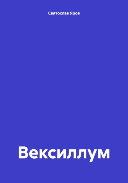 Скачать книгу Вексиллум