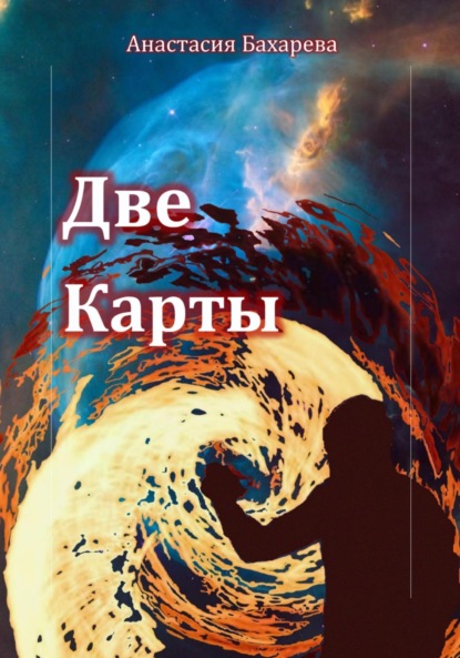 Скачать книгу Две карты