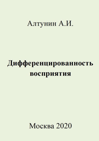 Скачать книгу Дифференцированность восприятия