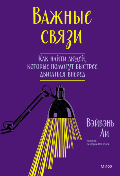 Скачать книгу Важные связи. Как найти людей, которые помогут быстрее двигаться вперед