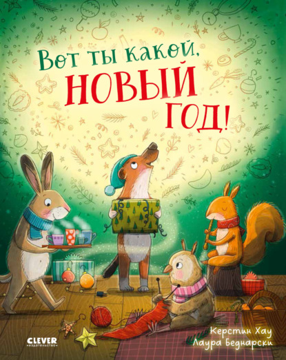 Скачать книгу Вот ты какой, Новый Год!