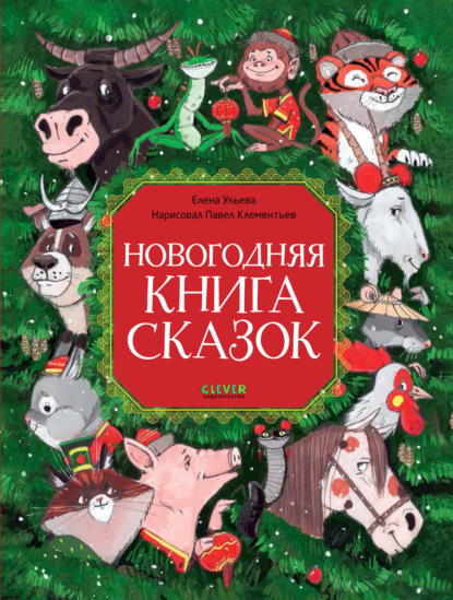 Скачать книгу Новогодняя книга сказок