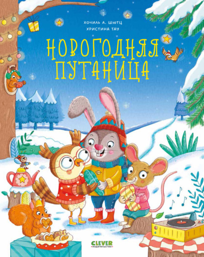 Скачать книгу Новогодняя путаница