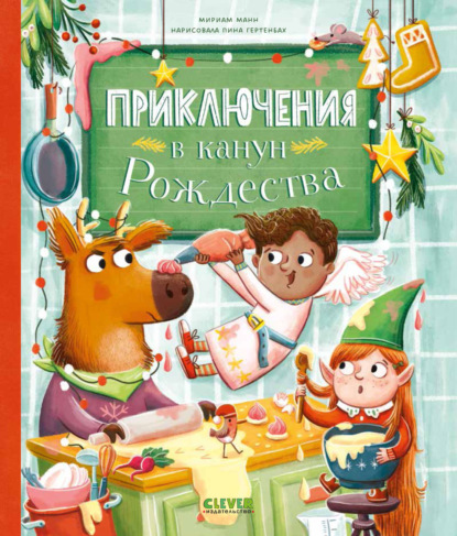 Скачать книгу Приключения в канун Рождества