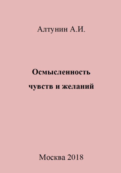 Скачать книгу Осмысленность чувств и желаний