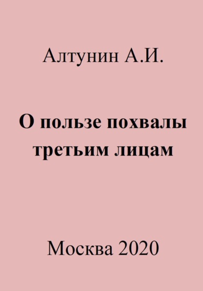 Скачать книгу О пользе похвалы третьим лицам