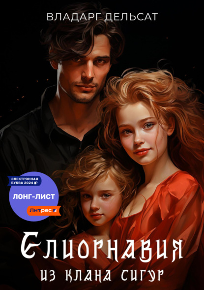 Скачать книгу Елиорнавия из клана Сигур