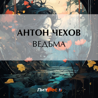 Скачать книгу Ведьма